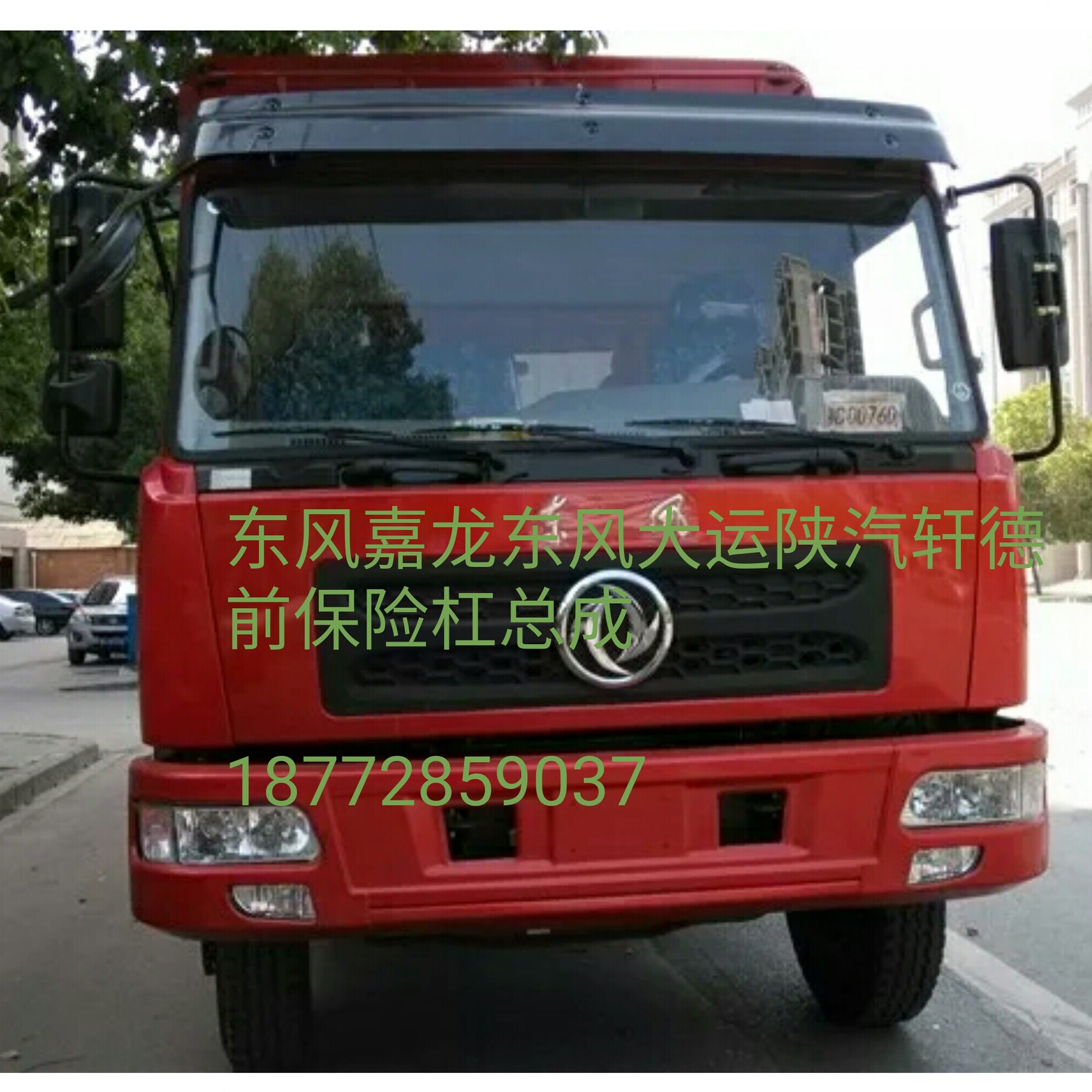 东风货车炎龙嘉龙大运运驰大运川交陕汽轩德原厂前保险杠总成