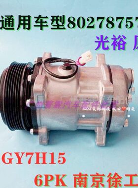 适用南京徐工 重卡6PK空调压缩机原厂光裕7H15  80278757