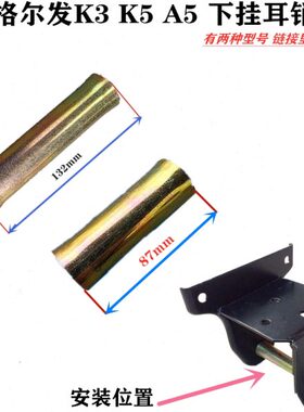 江淮格尔发 K3 K5 A5 X W 龙门架 下 挂耳  销子 铁套原厂全车件