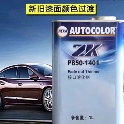 包邮PPG油漆稀释剂ICI接口溶化剂一升驳口水P850-1401接口水
