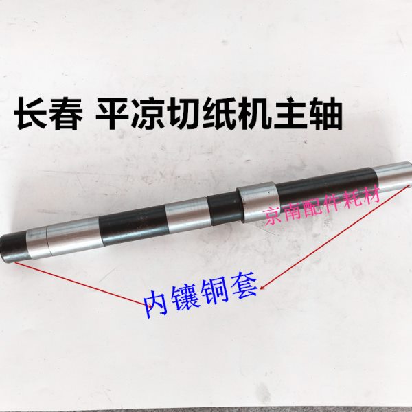 长春切纸机配件平凉切纸机配件1245裁纸机长春刀主轴空心轴1300刀