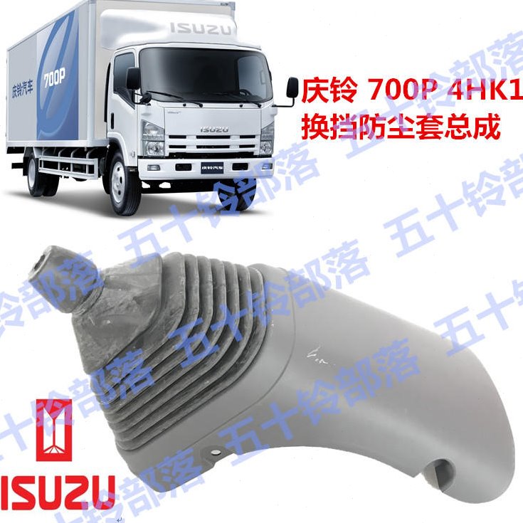 适于五十铃庆铃700p4HK1档杆皮套换挡杆挂挡防尘套变速杆胶套总成