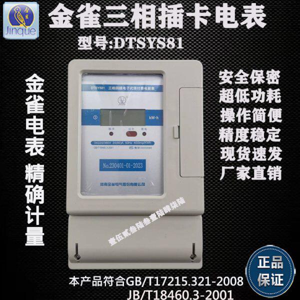 金雀 DTSY581插卡接触卡IC卡磁卡电子式交流三相预付费智能电度表