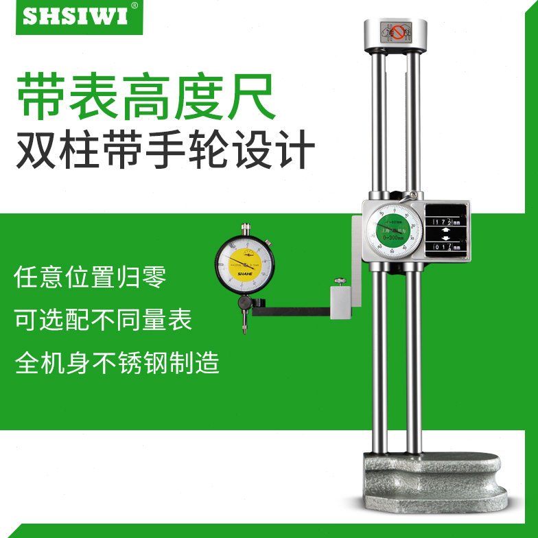 思为双柱带表高度尺0-300 双柱表高 带表高度尺 带表双柱高度尺