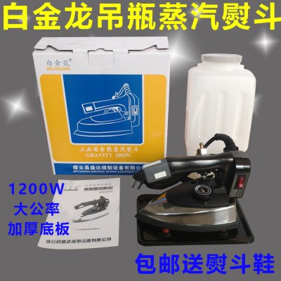 白金龙熨斗 双蒸汽熨斗 工业家用干洗店用94A94B型吊瓶烫斗1200W