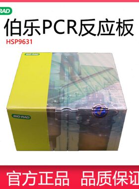 伯乐BIO-RAD 0.1ML低位全裙边PCR板HSP9631无酶无热源96孔反应板