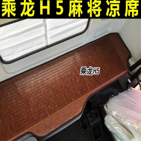 适用于乘龙h5卧铺垫大货车麻将席子凉垫夏天竹子凉席清凉睡垫麻将