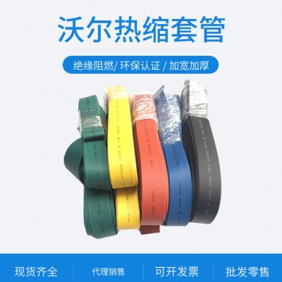 深圳沃尔WOER直径100mm彩色绝缘阻燃套管环保热缩套管25米整卷