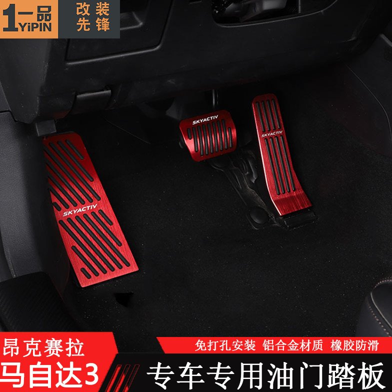 马自达3次世代油门踏板昂克赛拉改装免打孔油铝合金防滑刹车踏板