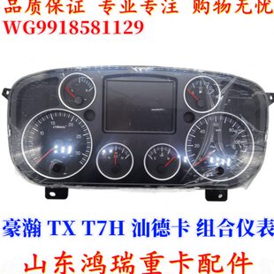汕德卡组合仪表 T7H组合仪表总成9918581129 适用重汽豪瀚N7G
