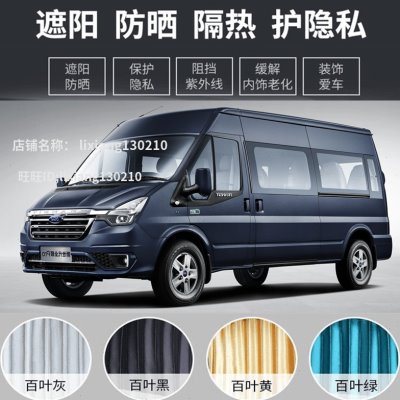 专用新世代全顺 PRO百叶汽车窗帘遮挡阳光防晒帘环保铝合金轨道
