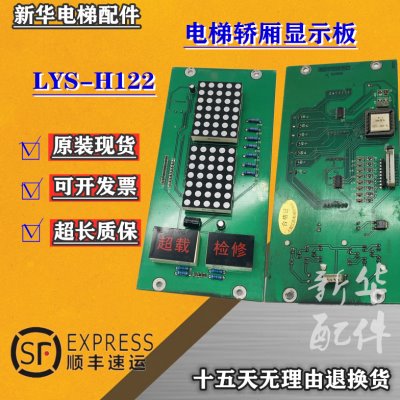上海江燕电梯配件轿内显示板LYS-H122 原装 实物拍摄 现货 秒发