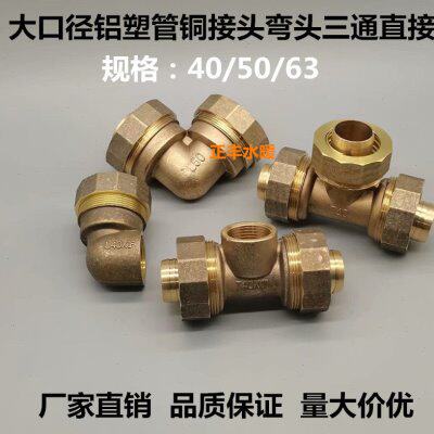大口径铝塑管铜接头40变1寸内/外弯头三通50变6分 63变50外丝直接