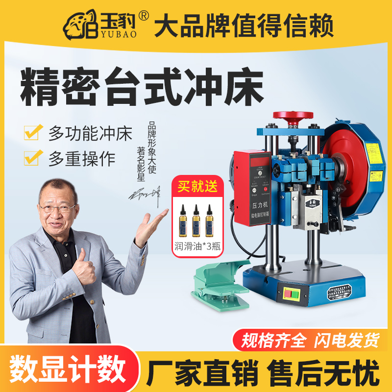 玉豹电动冲床小型冲压机高精度计数脚踏自动台式压力机0.5/1/2吨