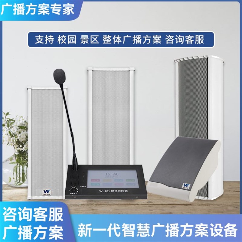 户外广播喇叭防水音柱音箱无线公共应急广播系统景区工厂学校方案