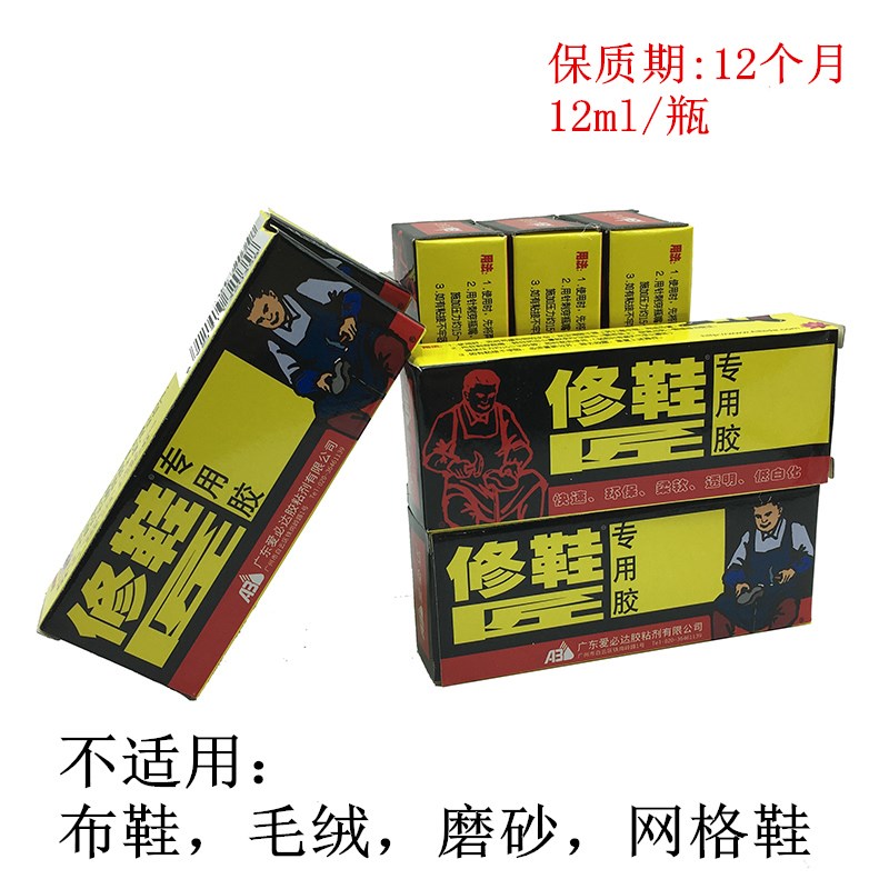 12瓶 爱必达修鞋匠胶水 强力快干补鞋胶 非502水剂型粘鞋胶水