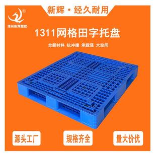 111网格田字型塑料托盘仓库防潮垫仓板叉车塑胶托板注塑托盘厂家
