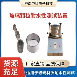 玻璃模制注射剂瓶（西林瓶）颗粒耐水性测试装置适用于玻璃材质