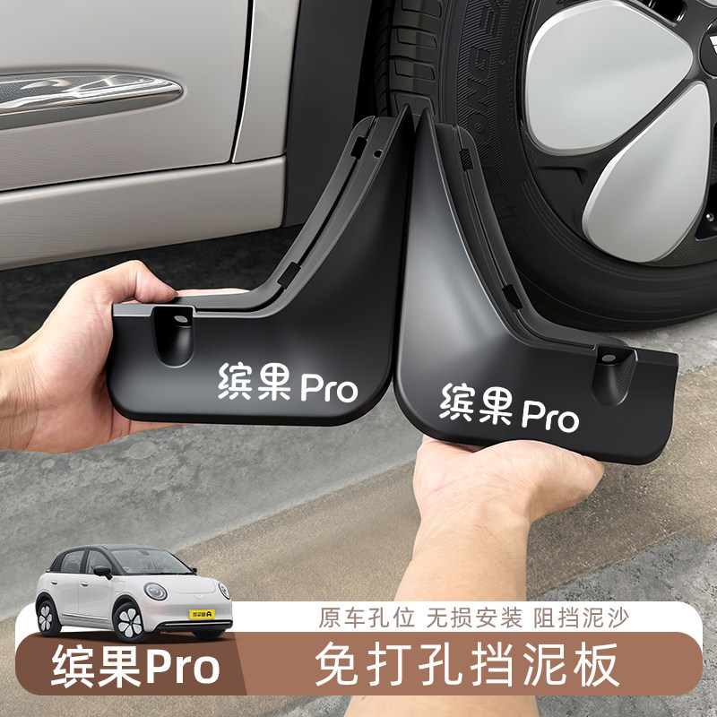 五菱缤果Pro挡泥板车轮挡泥皮