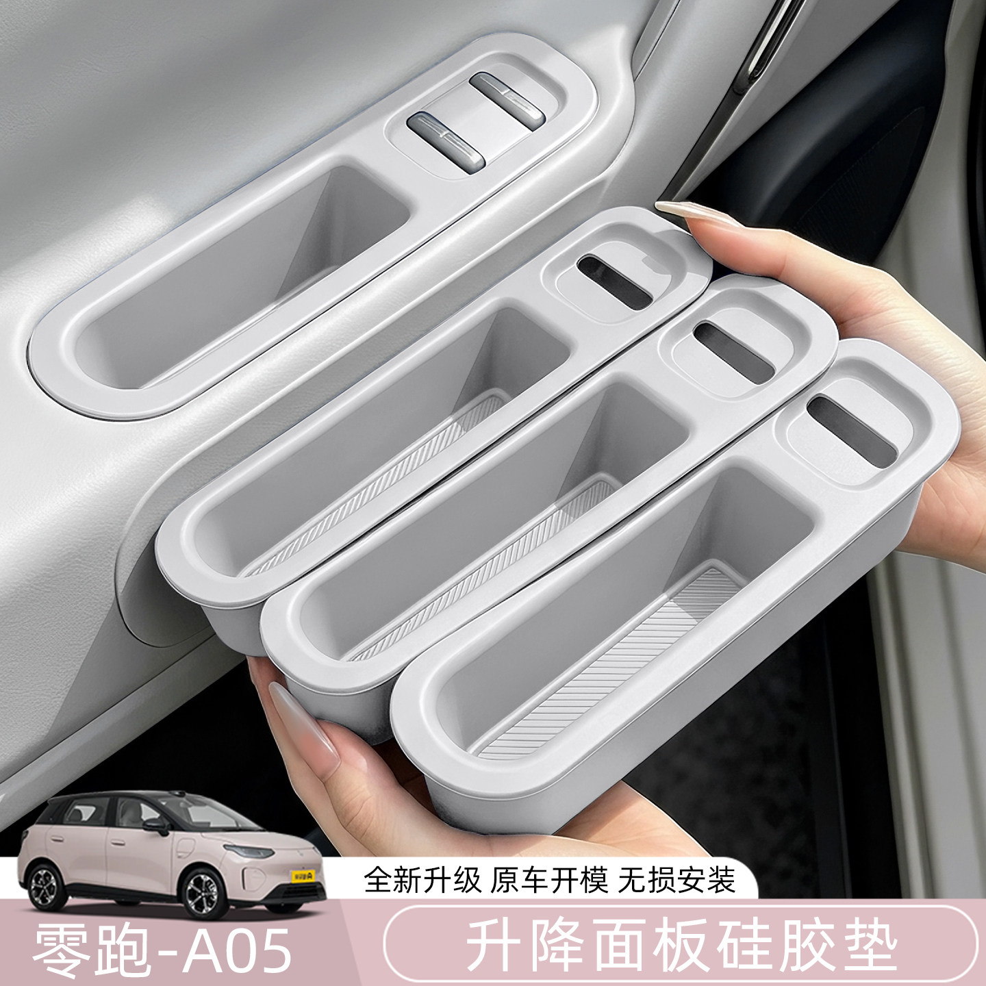 适用零跑A05车门上硅胶储物盒车门升降窗硅胶面板垫汽车内饰配件