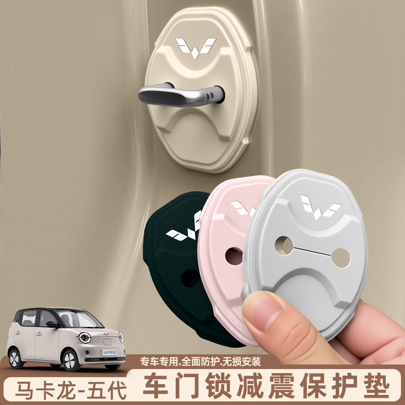 五菱mini马卡龙五代硅胶门锁扣减震保护盖内饰装饰用品改装车贴