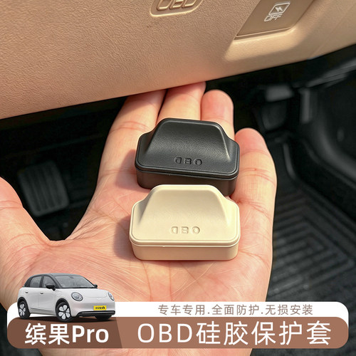 五菱缤果Pro汽车OBD硅胶保护盖