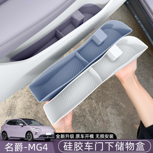 26款全新名爵MG4车门硅胶储物盒