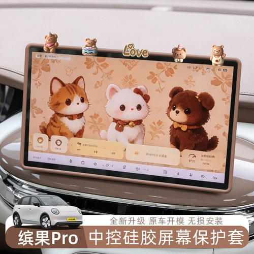 五菱缤果Pro中控屏幕卡通可爱硅胶保护套导航显示屏内饰装饰用品