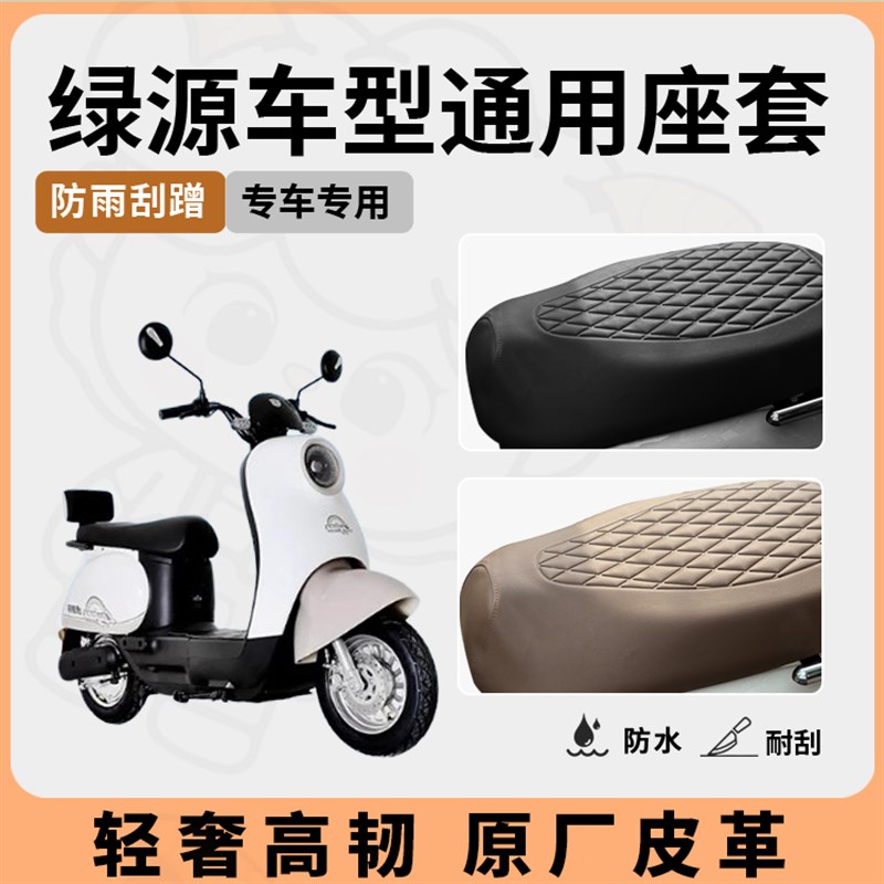 绿源电动车座套坐垫套S30/S70/S75防水座套电瓶车座套配件