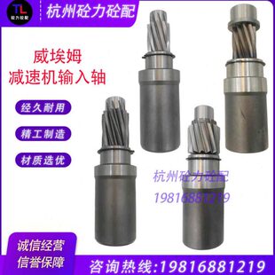 WAM威埃姆219/273/323减速机高速齿/输入齿输入轴/螺旋减速机配件