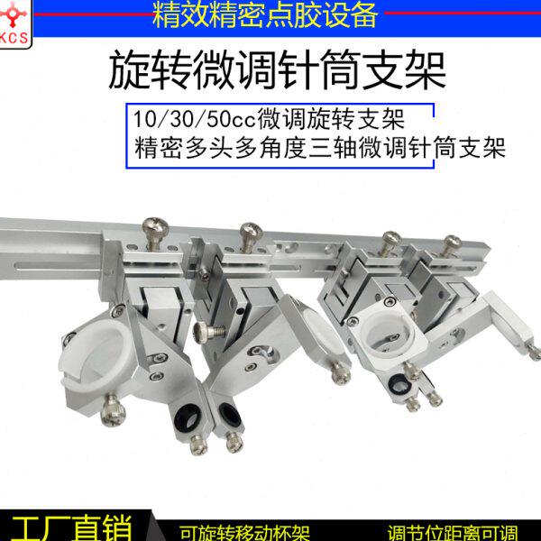 310/30/50cc微调旋转支架针筒支架微调固定支架点胶阀平台点胶机