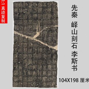 先秦  峄山刻石 李斯篆书碑拓微喷复制学习临摹篆文书法范本挂轴