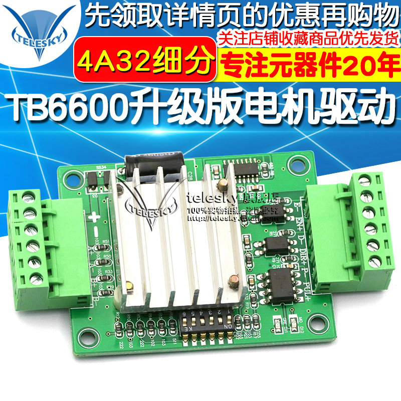 TB6600升级版电机驱动板式42 57步进电机驱动器 控制板4A32细分