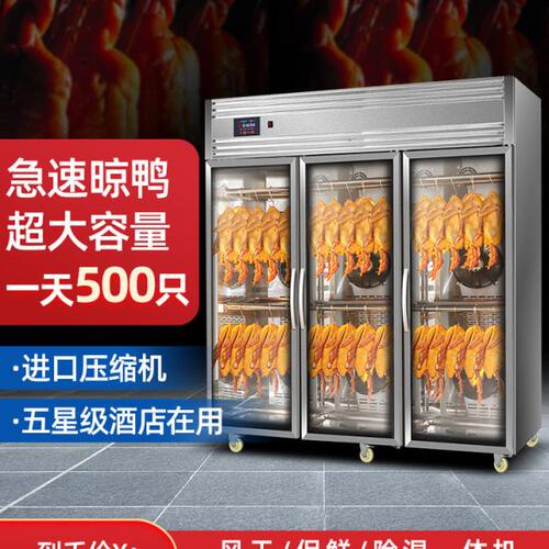 北屋商用晾胚柜风冷晾鸭柜烤鸭风干柜烧鸭风干机烧鹅烧腊吹鸭柜