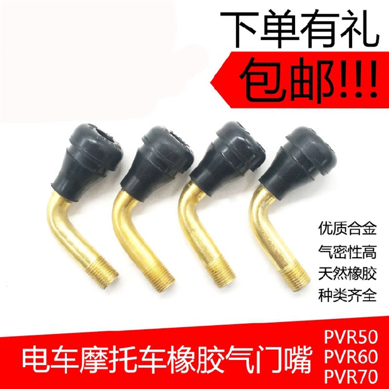 摩托车嘴子弯嘴电瓶车两轮电动车气门嘴PVR70/60/50弯头真空胎嘴