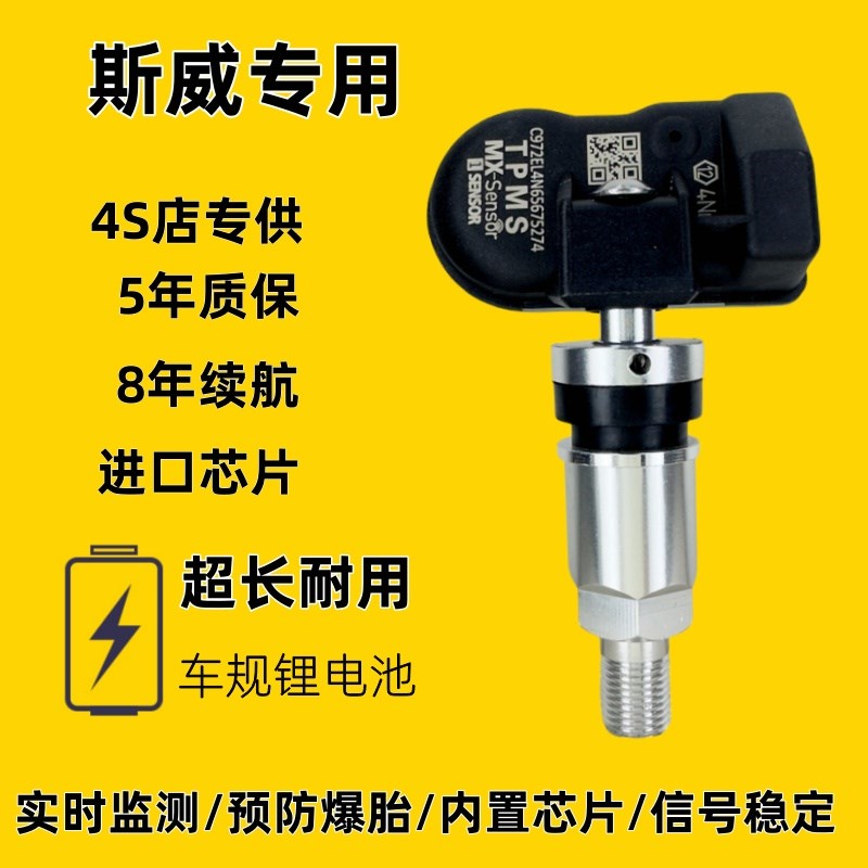 适配斯威G01G05X2X3X7大虎 钢铁侠轮胎内置胎压监测器压力传感器