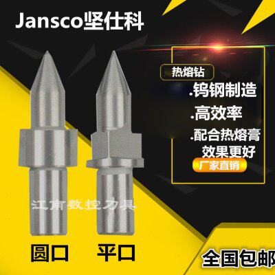 Jansco坚仕科热熔钻 钨钢拉伸钻圆口/平口M3/M4/M5/M8/M6热熔钻头
