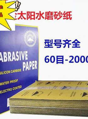 6a0#2000目水磨砂纸耐v水砂纸抛光打磨砂P纸汽车磨砂砂纸 60号