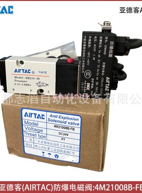 4M21008B-FB亚德客AIRTAC防爆电磁阀4M210-08气动控制元件