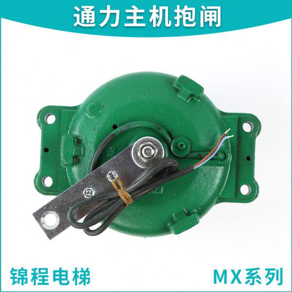 MX06 MX10 MX18 MX20 MX11原装通力电梯主机抱闸制动器曳引机刹车