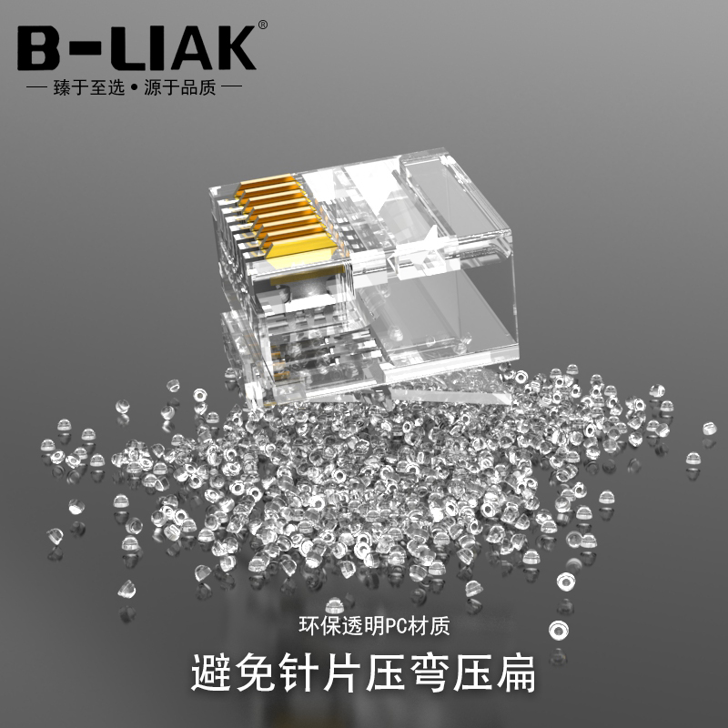 B-LIAK扁平网线短体水晶头 网络RJ45水晶头8P8C短体扁线水晶头