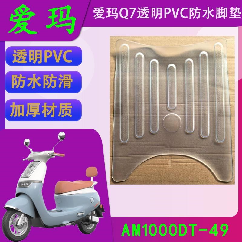 适用于爱玛Q7电动车透明PVC防水脚垫AM1000DT-49电瓶车脚踏皮
