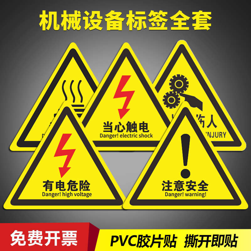 当心触电注意安全机器标识贴纸机械设备标签安全标识警示贴PVC胶