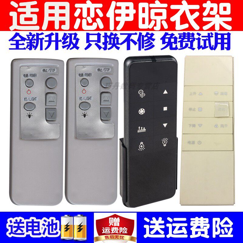 适用恋伊电动晾衣架遥控器万能通用原装自动升降晒衣杆机摇控配件