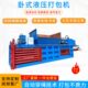 卧式 液压废纸打包机厂家废旧塑料编织袋压缩打包机废金属压块机