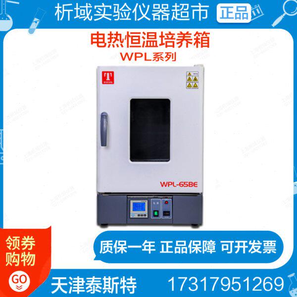 天津泰斯特WPL-30B/BE45/65电热恒温培养箱细菌培养箱WPL-125B/BE