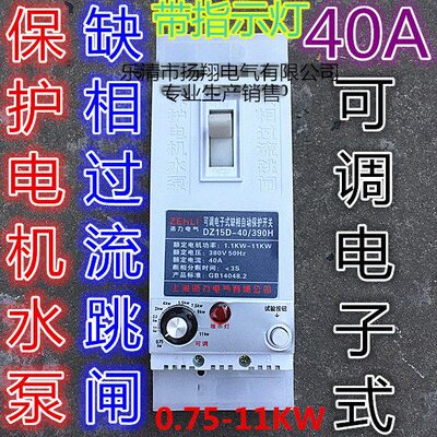潜水泵缺相保护器0.57-11KW可调风机 电机保护开关DZ15D-40/390H