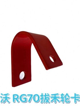 雷沃履带收割机配件RG70拨禾轮卡子