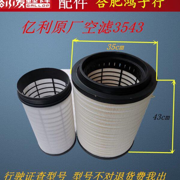 江淮格尔发新款A5W K5麒麟版空气滤芯空滤空滤格3543行驶证查型号