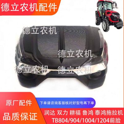 润达 双力 耕福 泰鸿 鲁鸿拖拉机TB904/1004/1204前脸 大灯 面罩